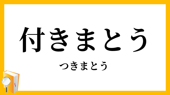 付きまとう・付き纏う