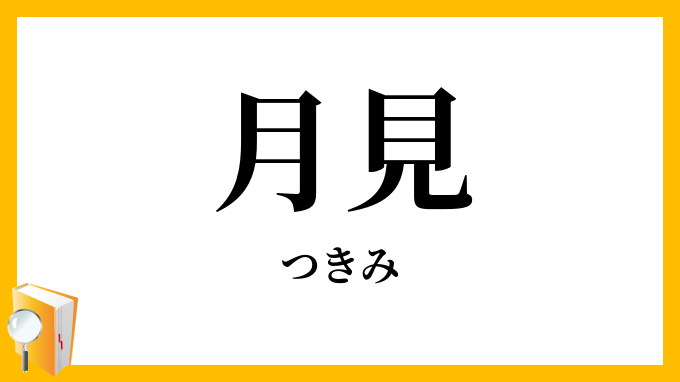 月見