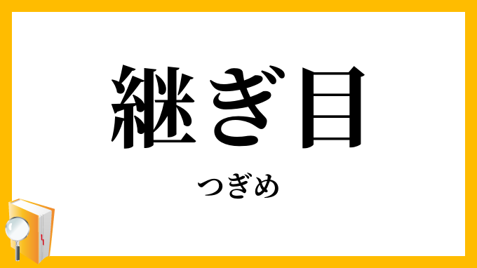 継ぎ目