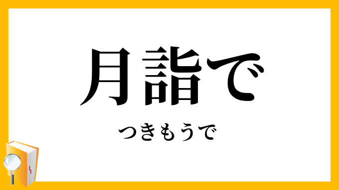 月詣で