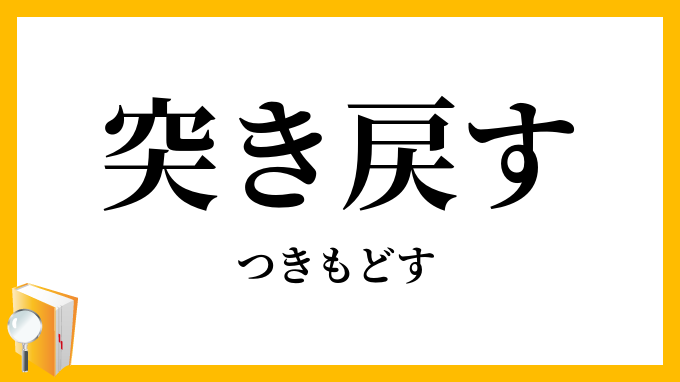 突き戻す