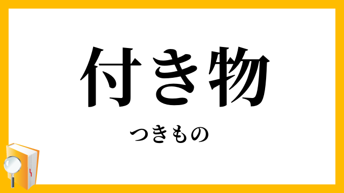 付き物