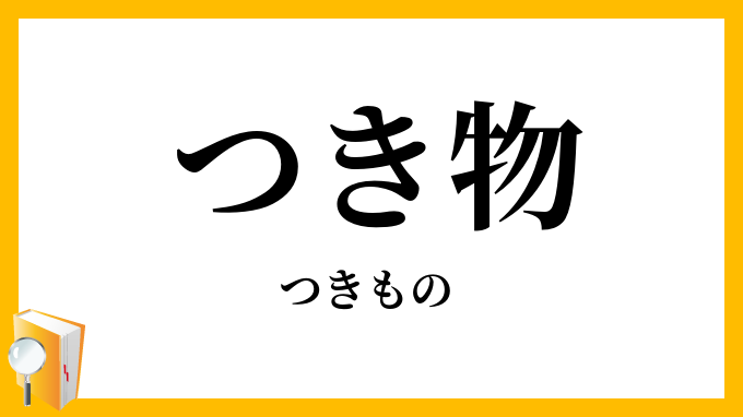 つき物・憑き物