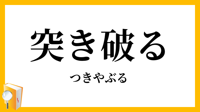 突き破る