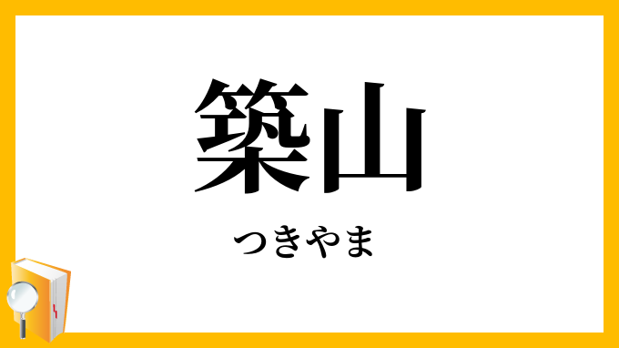 築山