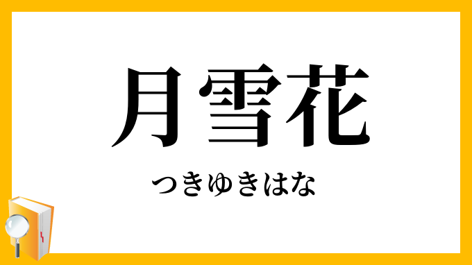 月雪花