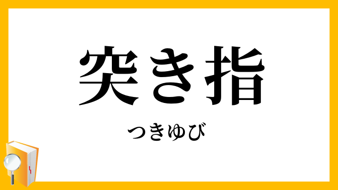 突き指