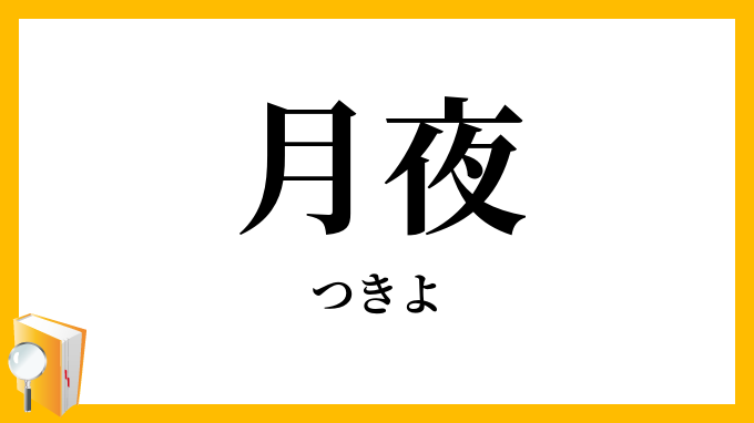 月夜