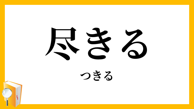 尽きる