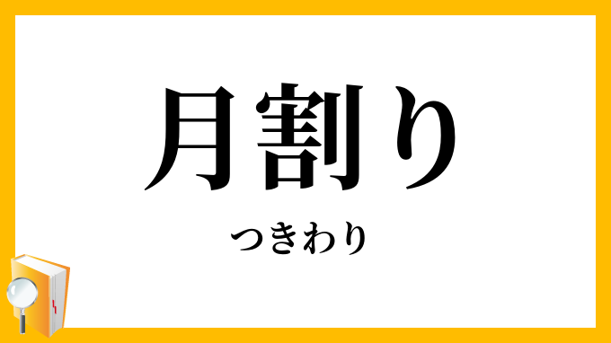 月割り