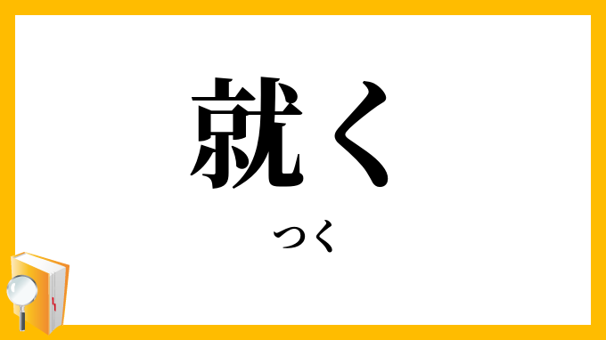 就く・即く