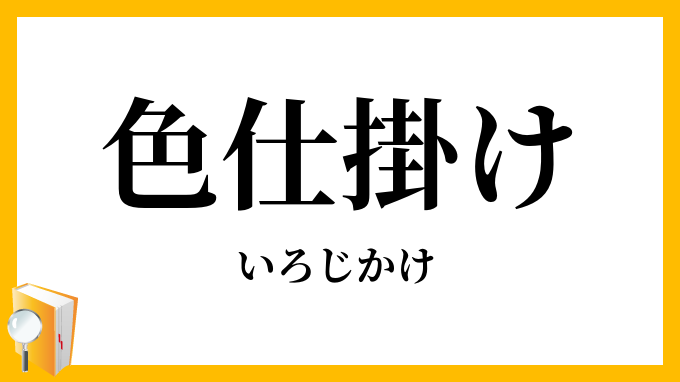 色仕掛け