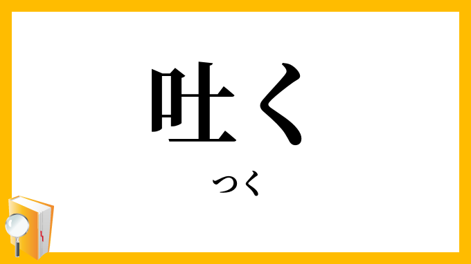 吐く