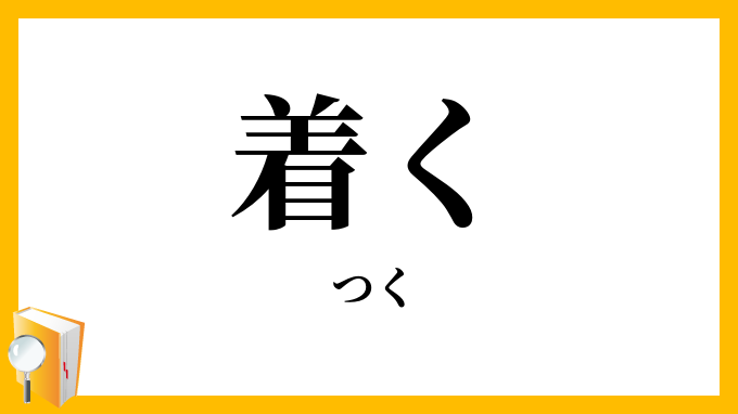 着く