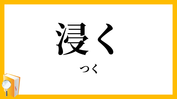 浸く