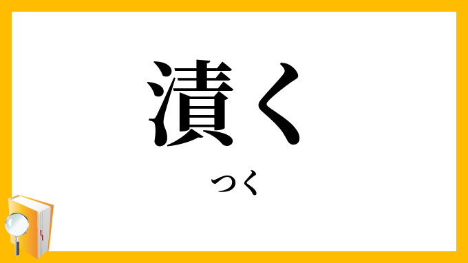 漬く