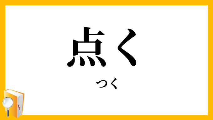 点く