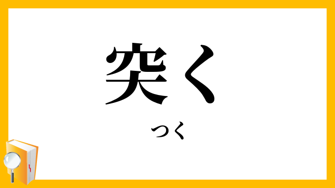 突く