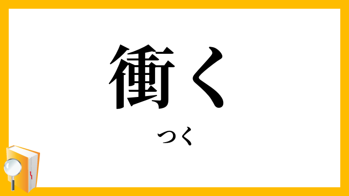 衝く