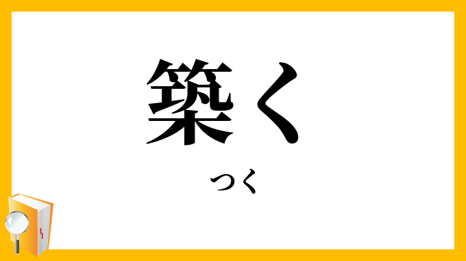 築く