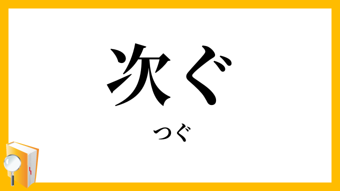 次ぐ