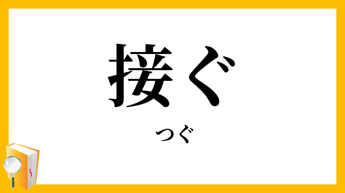 接ぐ