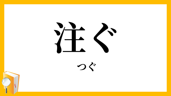 注ぐ