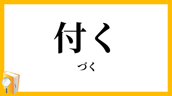 付く