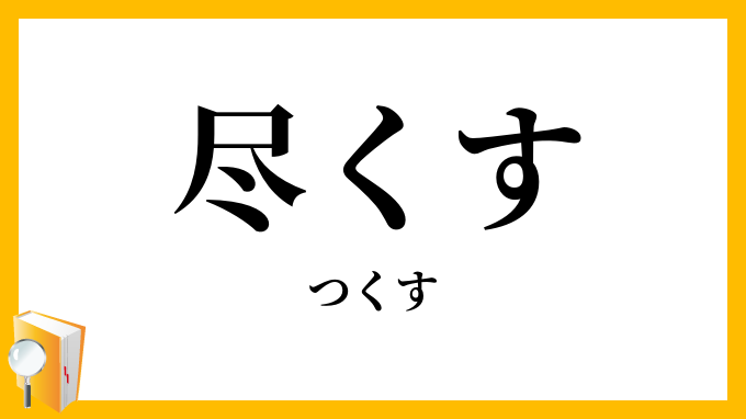 尽くす