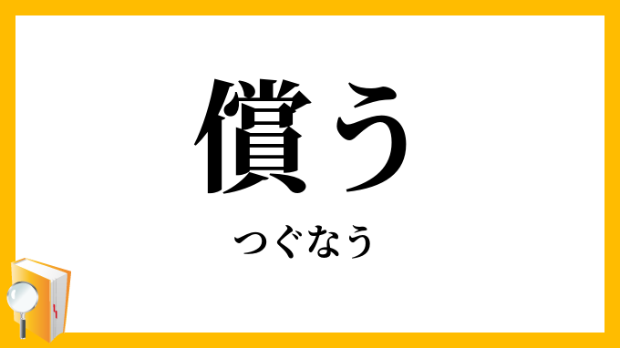 償う