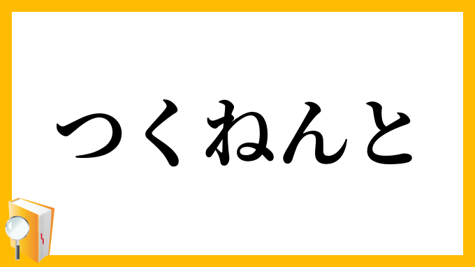つくねんと