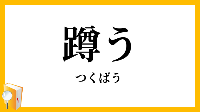 蹲う