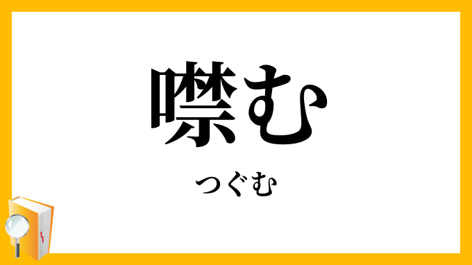 噤む