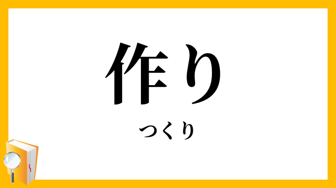 作り・造り