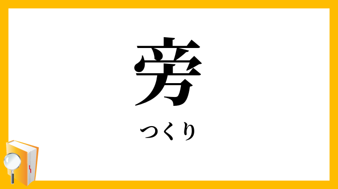 旁
