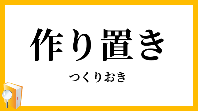 作り置き