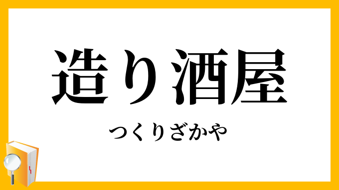 造り酒屋