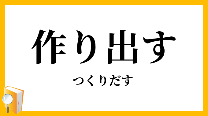 作り出す・造り出す