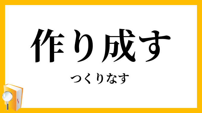 作り成す・造り成す