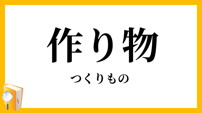 作り物