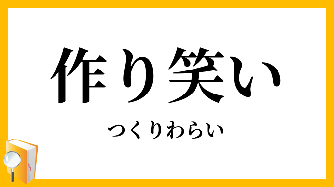 作り笑い