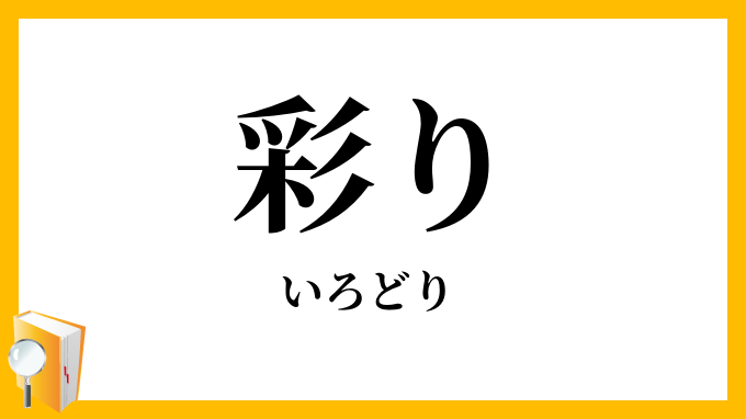 彩り・色取り