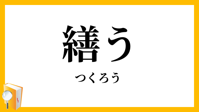 繕う