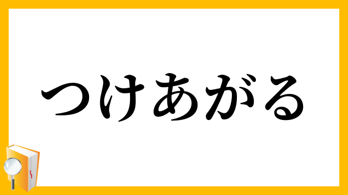 つけあがる・付け上がる