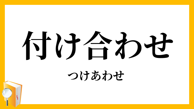 付け合わせ
