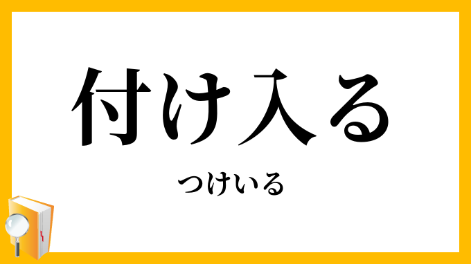 付け入る