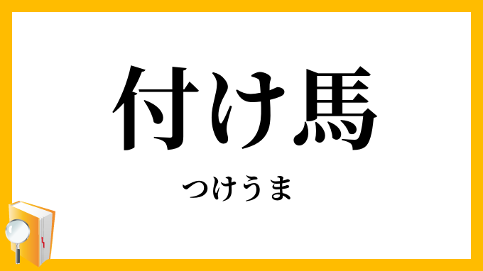 付け馬
