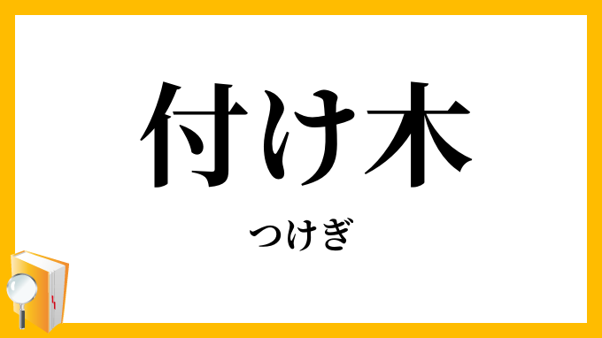 付け木