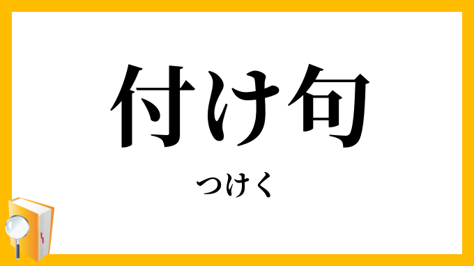 付け句・附句