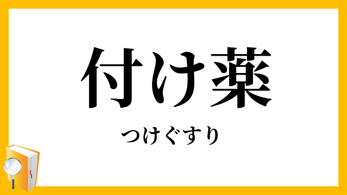 付け薬